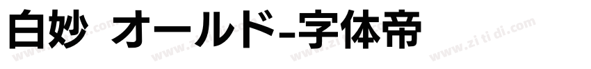 白妙 オールド字体转换